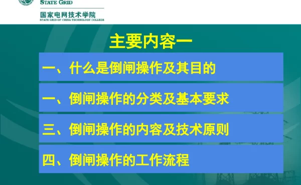 国家电网讲座——10kV线路倒闸操作