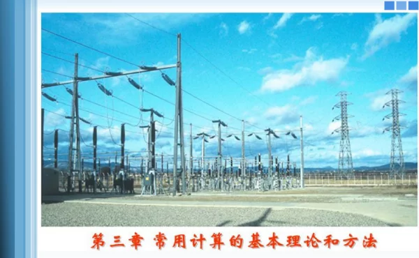 发电厂电气部分的计算