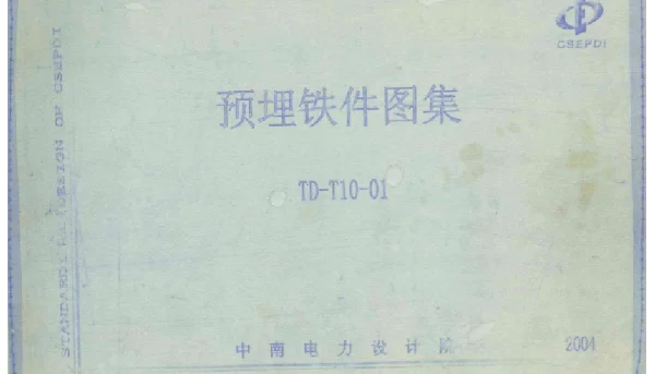 TD-T10-01预埋铁件图集中南电力设计院