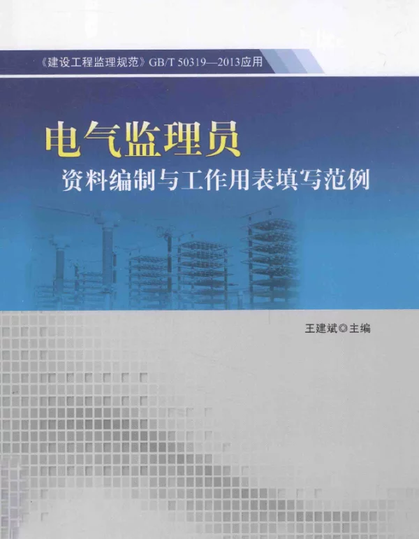 电气监理员资料编制与工作用表填写范例[王建斌主编]2014年