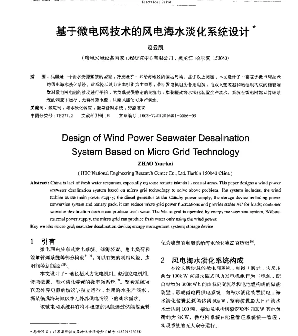基于微电网技术的风电海水淡化系统设计