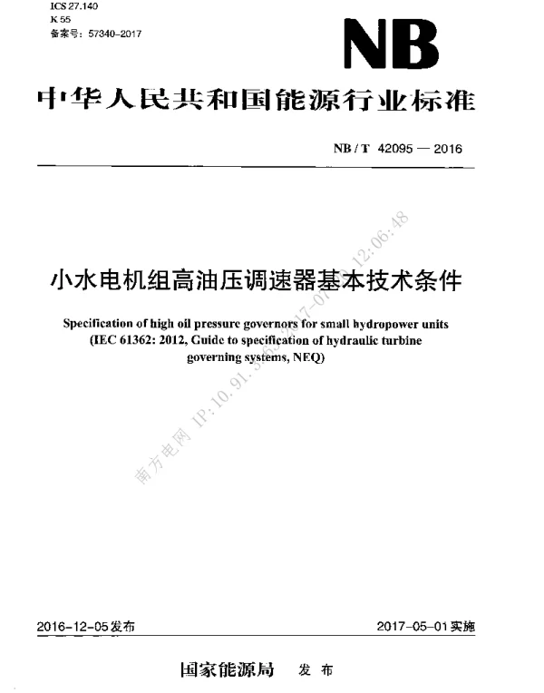南方电网2021小水电机组高油压调速器基本技术条件