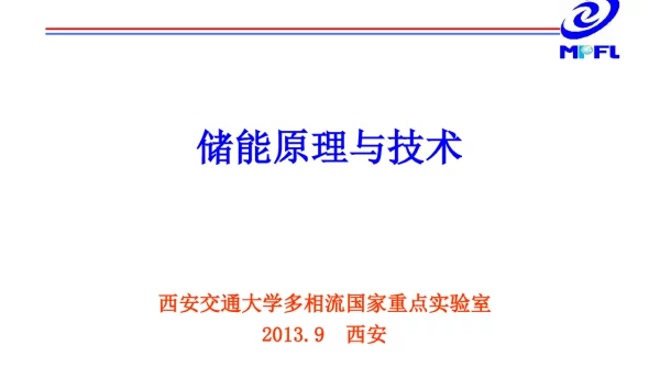 储能原理与技术ppt