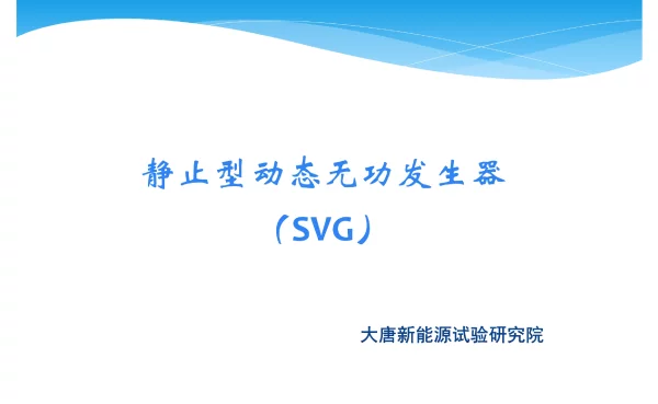 SVG技术交流PPT课件