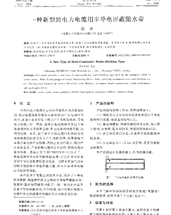 一种新型的电力电缆用半导电屏蔽阻水带