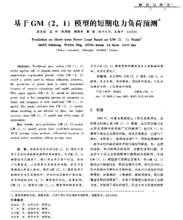 基于GM（21）模型的短期电力负荷预测