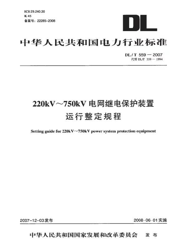 20kV～750kV电网继电保护装置运行整定