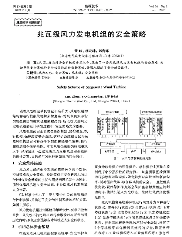 兆瓦级风力发电机组的安全策略
