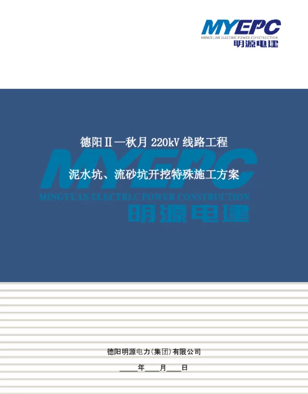 线路工程泥水坑、流砂坑开挖特殊施工方案