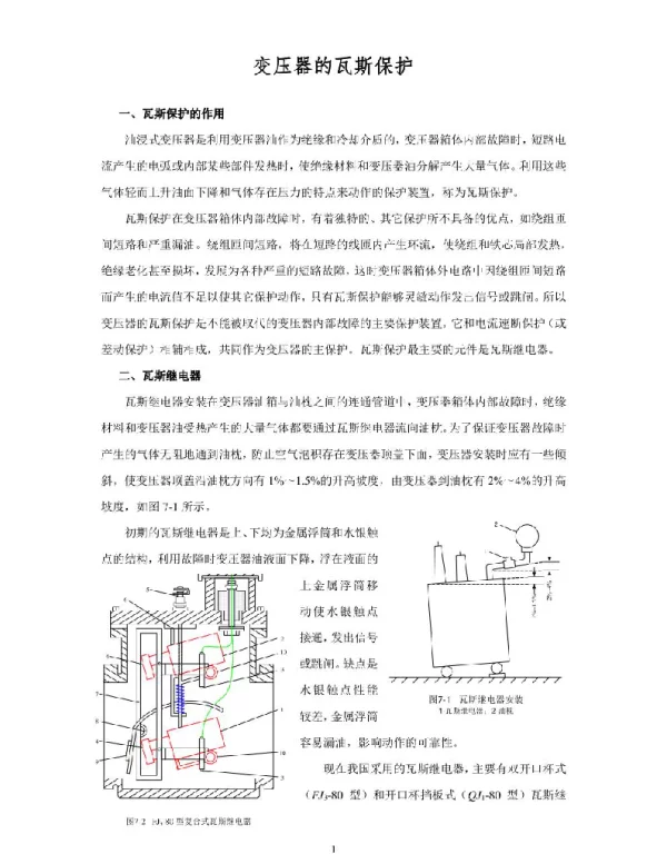 继电保护讲义—变压器的瓦斯保护