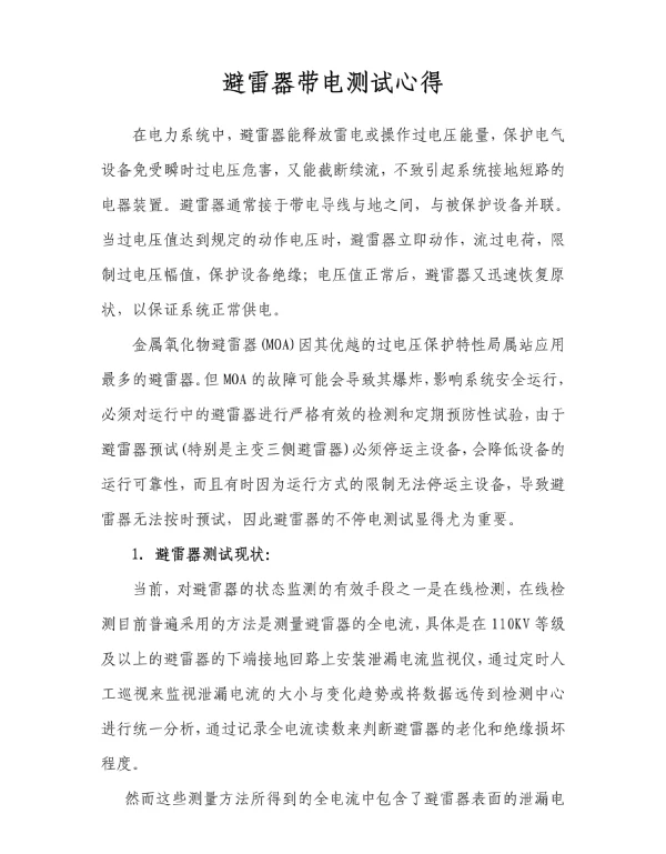 避雷器带电测试心得