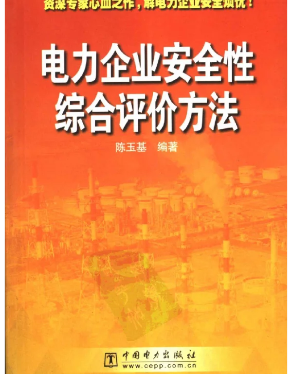 电力企业安全性综合评价方法