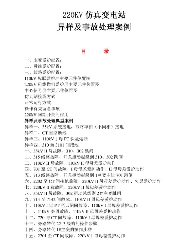 220kV仿真变电站异常及事故处理案例