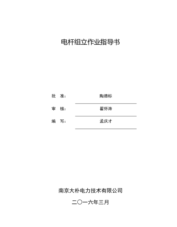 国网江苏电力企业标准_电杆组立作业指导书