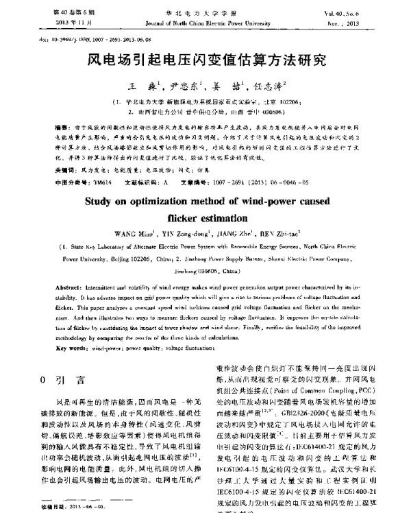 风电场引起电压闪变值估算方法研究