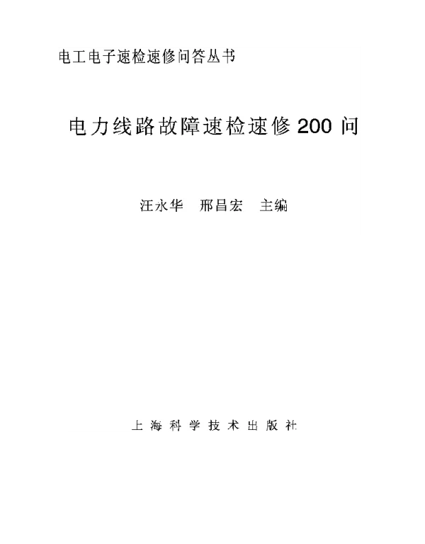 电力线路故障速检速修200问
