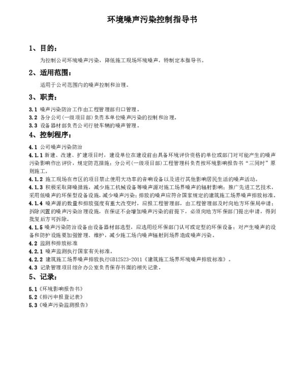 环境噪声污染控制指导书