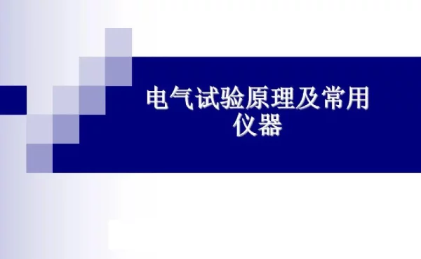 147页电气试验原理及常用仪器