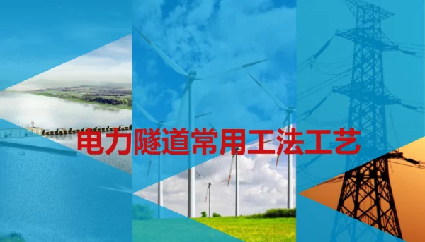 2023电力隧道常用工艺
