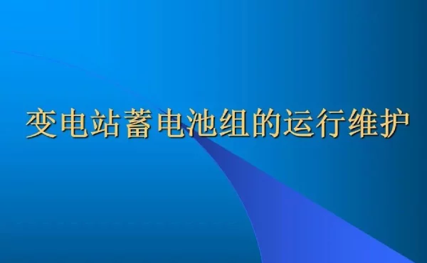 变电站蓄电池组的运行维护
