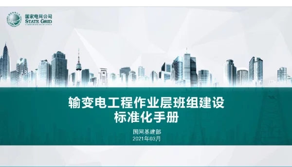 154页输变电工程作业层班组建设