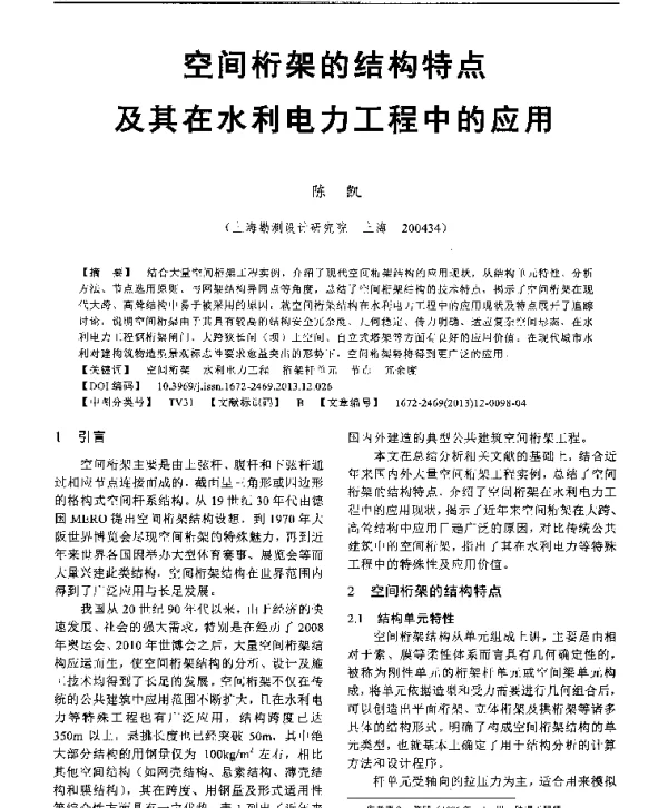 空间桁架的结构特点及其在水利电力工程中的应用