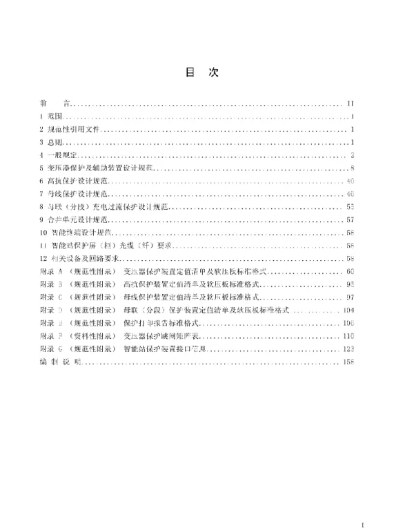 变压器、高压并联电抗器和母线保护及辅助装置标准化设计规范