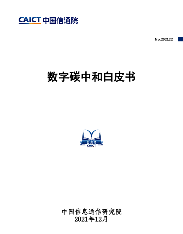 信通院：数字碳中和白皮书