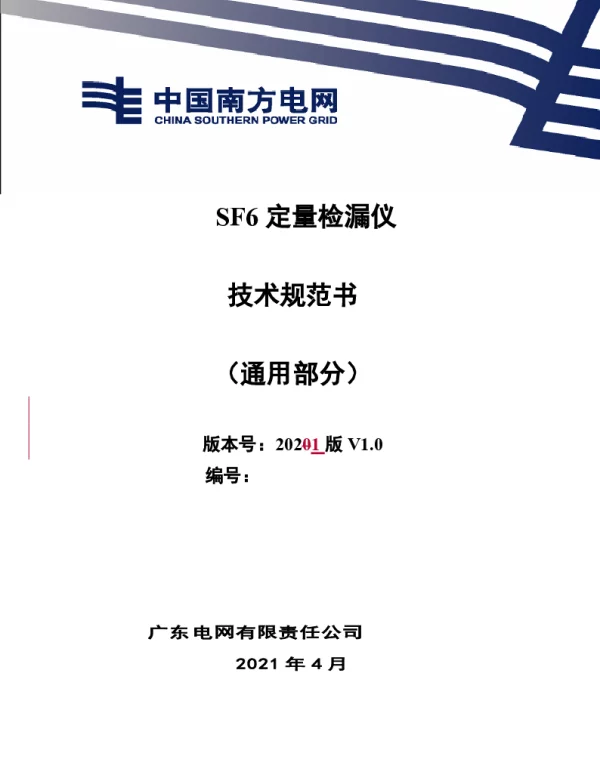 SF6定量检漏仪技术规范书（通用部分）