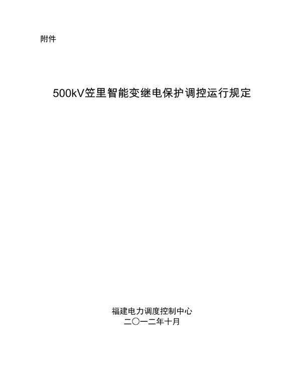 500kV笠里智能变继电保护调控运行规定