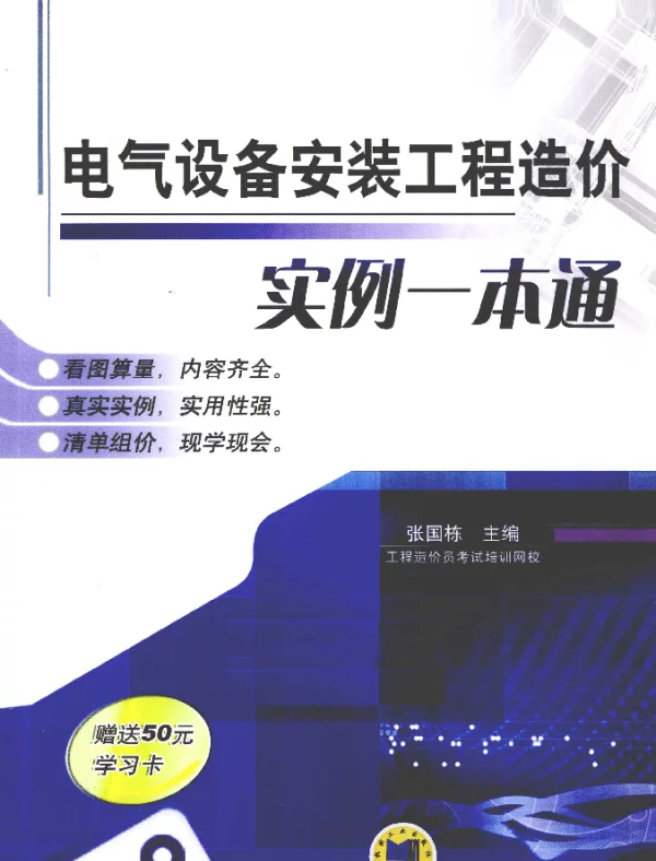 电气设备安装工程造价实例一本通（2011年2月）