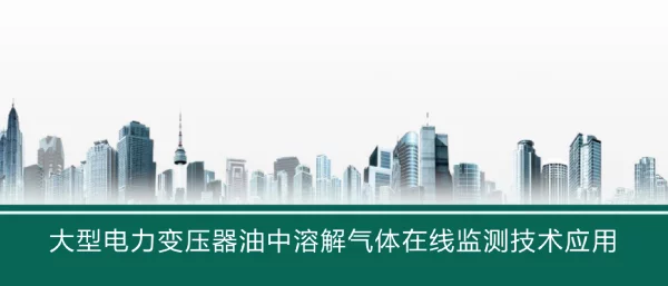 大型电力变压器油中溶解气体在线监测技术应用