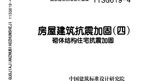 11SG619-4 房屋建筑抗震加固（四） （砌体结构住宅抗震加固）