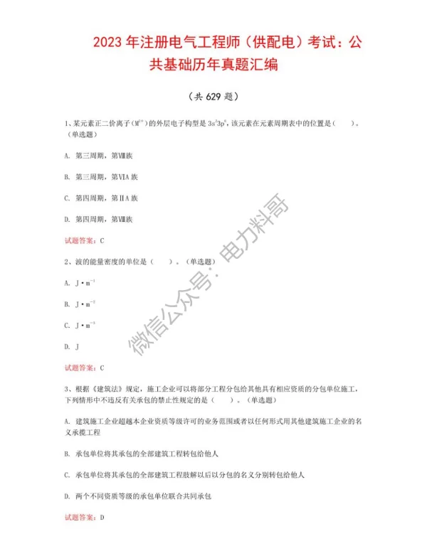 2023年注册电气工程师（供配电）考试：公共基础历年真题汇编（共629题）