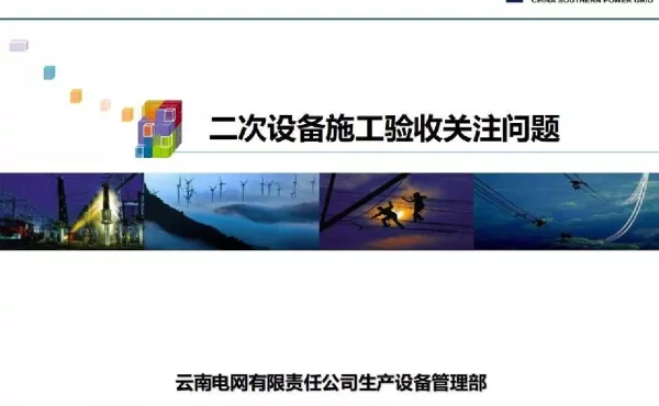 二次设备施工验收关注问题
