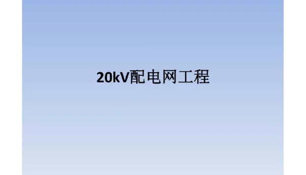 20kV配电网工程造价基础知识培训讲义