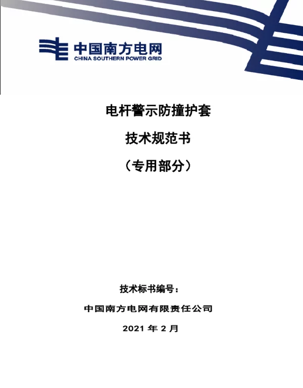电杆警示防撞护套技术规范书（专用部分）