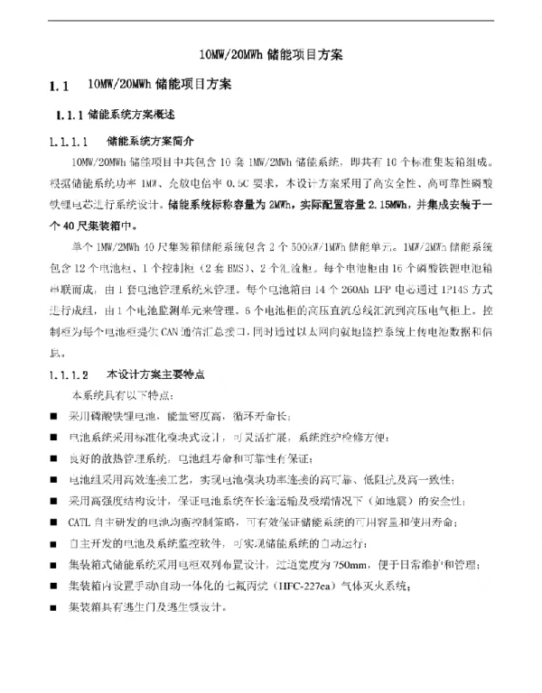 10MW20MWh储能项目技术方案