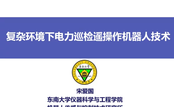 复杂环境下电力巡检遥操作机器人技术