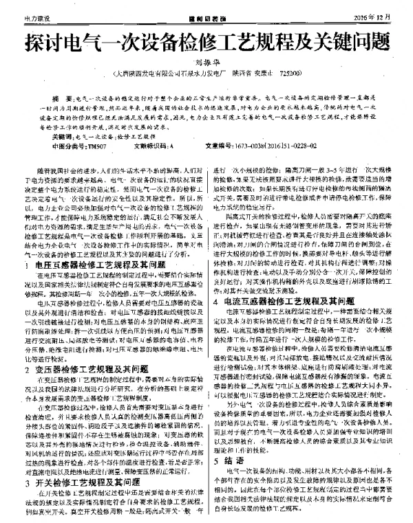 探讨电气一次设备检修工艺规程及关键问题