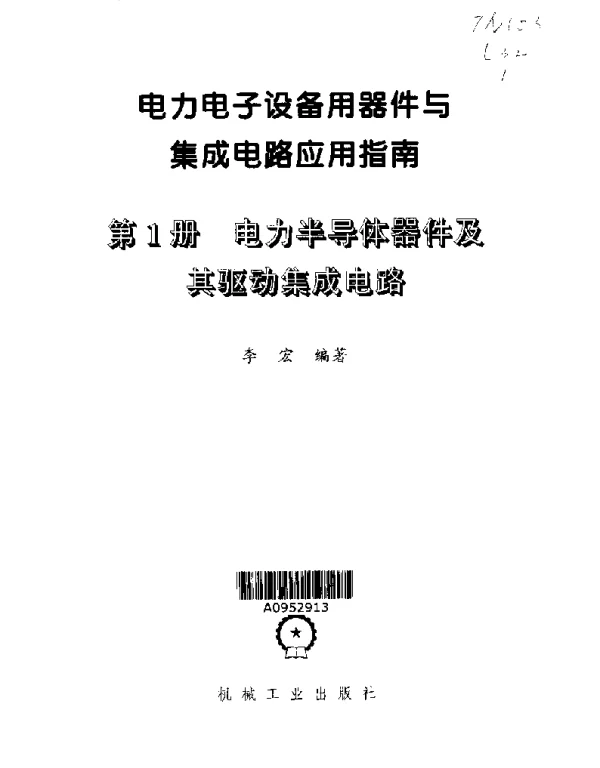 电力电子设备用器件与集成电路应用指南第1册电力半导体器件及其驱动集成电路