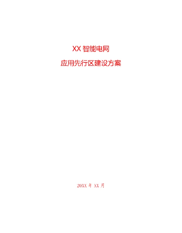智能电网应用先行区建设方案