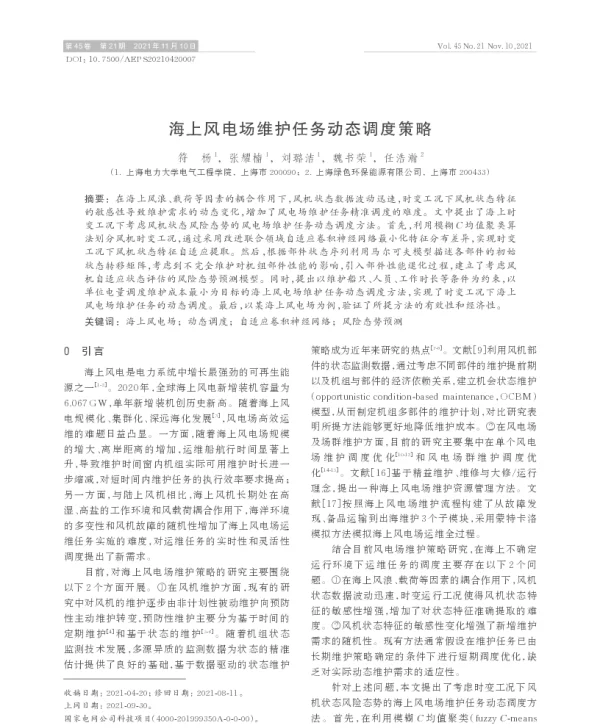 海上风电场维护任务动态调度策略