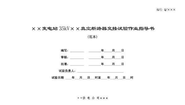 35kV真空断路器试验作业指导书