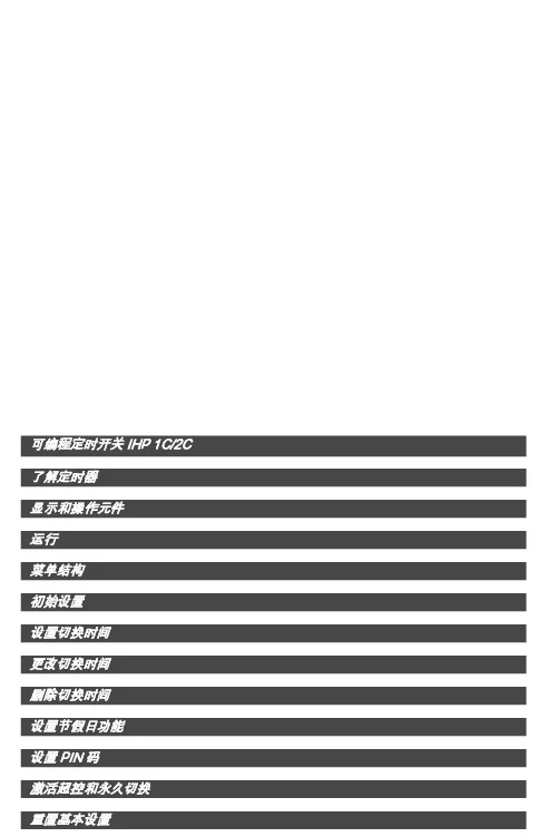 施耐德Acti9-可编程定时开关IHP1C_2C可编程数字时间开关-技术信息ZH