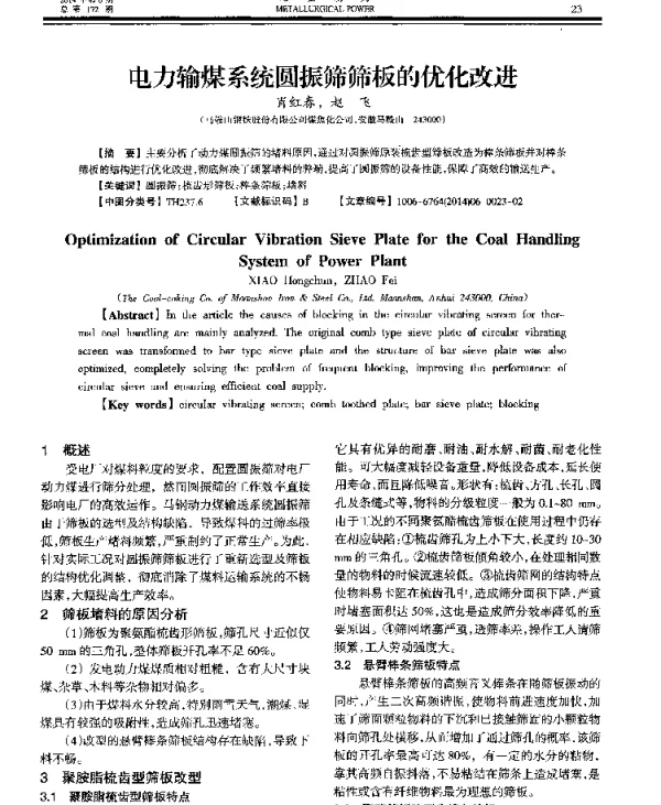 电力输煤系统圆振筛筛板的优化改进