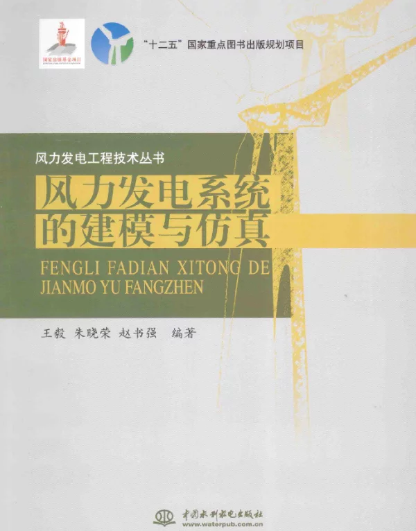 风力发电系统的建模与仿真[王毅，朱晓荣，赵书强编著]2015年1