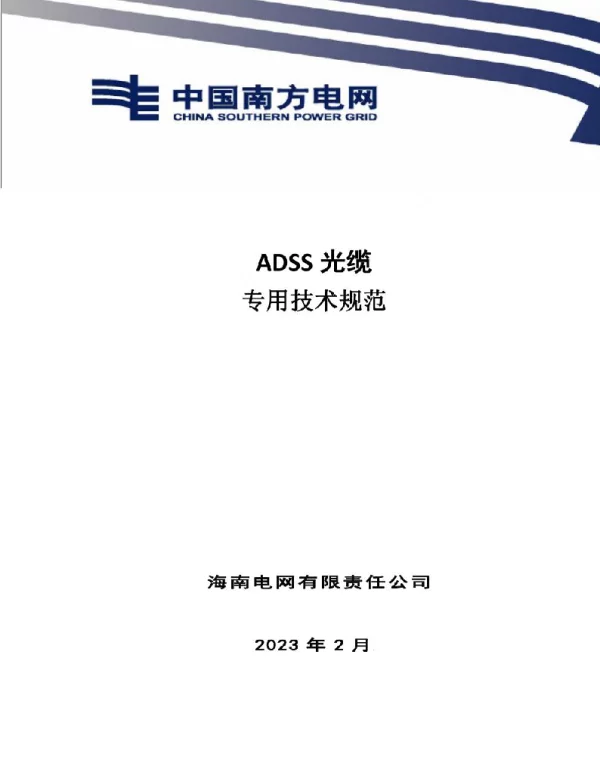 ADSS光缆技术规范书（2023版）（专用部分）