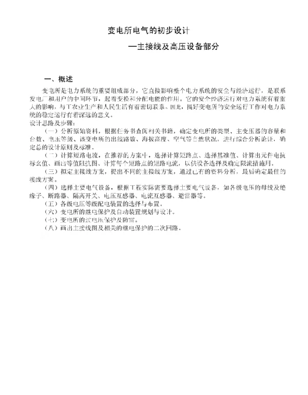 变电所电气的初步设计主接线及高压设备部分