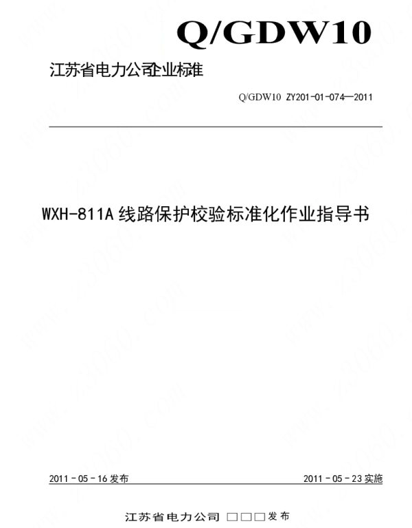江苏省电力公司_WXH-811A线路保护校验标准化作业指导书